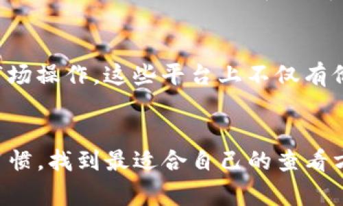 在寻找加密货币价格的时候，有多个地方可以获取最新的市场信息。下面是一些常用的方法和资源：

1. 加密货币交易所网站
大多数主流的加密货币交易所都会在其网站上提供实时的价格数据。例如，币安（Binance）、币安（Coinbase）、火币（Huobi）等交易所，用户可以直接在其主页上查看各种加密资产的当前交易价格、涨跌幅及交易量。

2. 加密货币数据聚合网站
如果你希望能够查看多个加密货币的价格，可以前往像CoinMarketCap或CoinGecko这类数据聚合网站。这些网站汇总了全球各大交易所的数据，提供丰富的市场信息，还包括市值、流通量等指标，便于用户做出投资决策。

3. 移动应用程序
随着科技的发展，很多加密货币投资者选择使用手机应用查看价格。例如，Blockfolio或Delta等应用，不仅提供实时价格，还可以帮助用户跟踪其投资组合和市场变化。使用智能手机应用，你随时都能随地获取最新的信息，不再受限于电脑端。

4. 社交媒体和社区
许多加密货币的动态也会在社交媒体上进行实时更新。Twitter上的加密货币社区非常活跃，Twitter账户或Telegram群组能够提供快速的信息更新。同时，Reddit的加密货币版块里充满了各种讨论和分析，也能获取到价格变动背后的原因。

5. 新闻网站和博客
专业的财经网站和博客，如CoinDesk和The Block，通常会有专门的版块提供加密货币的实时价格和市场分析。这些网站的记者和分析师提供的分析报告，能够帮助你更深入理解价格波动的原因。

6. 技术分析工具
一些技术分析工具或软件（如TradingView）则提供即时的市场图表和分析工具，帮助您进行更为复杂的市场操作。这些平台上不仅有价格数据，还可以添加各种技术指标，帮助您更好地判断价格走势。

总结
通过上述多种途径，你可以轻松获取加密货币的实时价格信息。在选择资源时，建议结合个人喜好和使用习惯，找到最适合自己的查看方式。同时，保持更新与关注市场动态，以便在众多加密货币中找到最具潜力的投资机会。