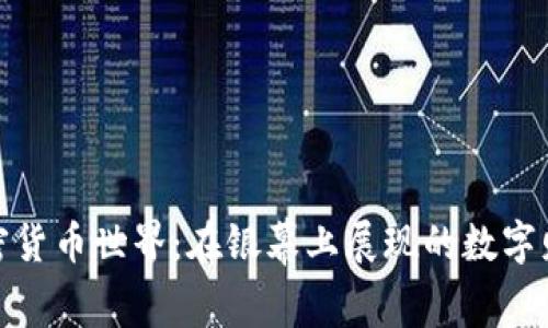 揭秘加密货币世界：在银幕上展现的数字财富传奇