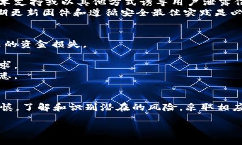 对于TP冷钱包是否会被盗U的问题，可以进行详细分析。冷钱包一般指的是一种离线存储加密货币的钱包，通常被认为是安全性较高的选择。下面我将详细介绍冷钱包的工作原理、安全性特点，以及如何提高使用冷钱包的安全性。

什么是冷钱包？
冷钱包是一种不连接互联网的加密货币存储设备，可以用来安全地存储比特币、以太坊等虚拟货币。与热钱包（在线钱包）相比，冷钱包的最大优势在于它可以有效地降低被黑客攻击和盗取的风险。

TP冷钱包的特点
TP冷钱包（例如TP-LINK提供的冷钱包）通常提到的是物理设备如硬件钱包，它可以通过USB与计算机连接。此类设备之所以称为冷钱包，是因为它的私钥存储在设备内部，不会暴露在互联网上，这就大大防止了网络攻击造成的资产损失。

冷钱包的安全性分析
1. **私钥的离线存储**：冷钱包的设计目的就是将用户的私钥离线存储，并且在生成交易时并不将私钥暴露在联网环境中，这就大幅降低了被盗的风险。
2. **物理安全**：大多数冷钱包都是物理设备，用户可以选择将其放置在安全的地方，例如保险柜，进一步增强了安全性。
3. **多重签名**：一些先进的冷钱包还支持多重签名功能，意味着需要多个密钥的签名才能进行交易，这在一定程度上增加了安全性。

冷钱包会被盗的情况
尽管冷钱包的安全性相对较高，但仍然存在被盗取的风险，主要有以下几种情况：
1. **物理盗窃**：如果冷钱包设备本身被盗，所有存储的资产也会随之失去。因此，妥善保管设备至关重要。
2. **社交工程攻击**：黑客可能会通过社会工程学手段获取用户的私钥或助记词，例如通过假冒技术支持或以其他方式诱导用户泄露信息。
3. **固件漏洞**：如果冷钱包的固件存在安全漏洞，攻击者也可能通过这些漏洞进行攻击。因此，定期更新固件和遵循安全最佳实践是必要的。

如何提高冷钱包的安全性
1. **定期备份**：确保对冷钱包的重要信息，如助记词和私钥进行安全备份，防止因设备丢失而导致的资金损失。
2. **安全存储**：将冷钱包存放在安全的地点，避免家中多人接触或无人看管的情况下使用它。
3. **保持警惕**：对任何可疑的请求保持警惕，不轻易相信任何声称能够帮助恢复资金或设备的请求。
4. **使用知名品牌**：选择信誉良好的冷钱包品牌，可以有效减少由于设备本身问题带来的安全隐患。

总结
TP冷钱包作为一种安全的加密货币存储方式，可以有效降低资产被盗的风险。然而，用户仍需保持谨慎，了解和识别潜在的风险，采取相应的安全措施。只有这样，才能真正实现资产的安全和保障。

希望这些信息能帮助您更好地理解冷钱包及其安全性。