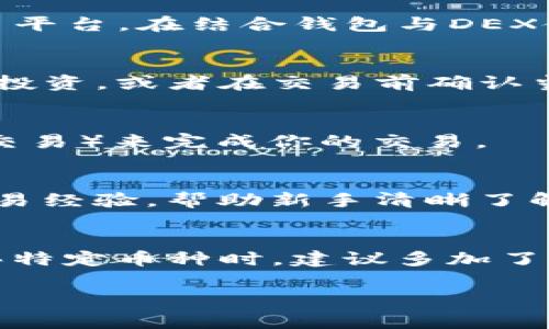 以下是关于如何使用TP钱包购买加密货币的一些常见问题和解决方案。希望这些信息能帮助你顺利进行交易。

什么是TP钱包？
TP钱包（TokenPocket）是一款多链数字资产钱包，支持很多不同的区块链项目和相关代币。它为用户提供了一种安全、便捷的方式来存储和管理加密货币资产。

为什么大多数币不能购买？
使用TP钱包购买大多数加密货币可能会遇到一些问题，主要原因包括：
ul
    listrong币种支持限制：/strong并非所有代币都受到TP钱包的支持，特别是一些新兴或小众币种。用户在购买之前，需确认所选币种是否在TP钱包系统中列出。/li
    listrong市场流动性不足：/strong有些币种交易量较小，可能导致在特定平台上买卖困难。/li
    listrong钱包或平台配置问题：/strong某些代币可能需要特定条件或额外的设置才能在钱包中进行交易。/li
/ul

如何解决这些问题？
下面是一些建议，帮助你克服在TP钱包中不能购买大多数币的问题：

h41. 检查支持的代币列表/h4
首先，用户可以访问TP钱包的官方网站或官方社群，查看最新支持的代币列表。如果你所购买的币种不在列表中，可能需要寻找其他平台进行交易。

h42. 转用去中心化交易所（DEX）/h4
如果TP钱包支持去中心化交易所的功能（如Uniswap或PancakeSwap），你可以直接在这些平台上进行购买，而无需依赖中心化交易平台。在结合钱包与DEX使用时，请做好安全措施，以防止网络骗局。

h43. 了解币种的流动性/h4
有些币种即使支持在TP钱包中交易，但由于市场的流动性不足，仍然可能无法成功交易。因此，建议选择流动性较好的主流币种进行投资，或者在交易前确认当前的市场情况。

h44. 更新和维护钱包/h4
确保你的TP钱包是最新版本，更新时通常会修复各种兼容性相关的问题。此外，确认你是否拥有足够的网络费用（如ETH用于以太坊交易）来完成你的交易。

h45. 寻求社区的帮助/h4
加入TP钱包的用户社区，比如Telegram或Reddit，向其他用户寻求帮助和建议。许多经验丰富的用户乐于分享他们对特定币种的交易经验，帮助新手清晰了解如何操作。

总结
总的来说，TP钱包是一个功能强大的工具，可以帮助你管理和购买数字资产。但在操作过程中，我们会遇到一些常见问题，特别是购买特定币种时，建议多加了解，选择合适的交易方式和平台。同时，请在交易中始终保持谨慎，确保资产安全。希望这些建议能帮助你顺利进行加密货币的购买！ 

以上信息希望能帮助你更好地理解TP钱包，购买所需的加密货币。