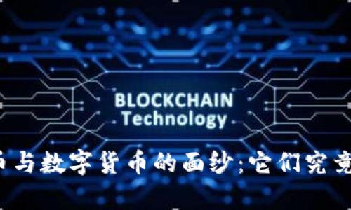 揭开加密货币与数字货币的面纱：它们究竟有什么不同？