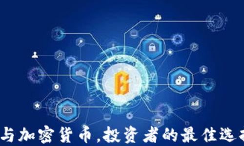
数字货币与加密货币，投资者的最佳选择是什么？
