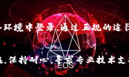 如果您发现重新登录TP钱包之后您的数字资产消失了，请按照以下步骤检查和解决这个问题：

1. 检查钱包地址

首先，确保您登录的账户与之前使用的账户相同。有时候，由于多个钱包地址的使用，用户可能会不小心登录到另一个钱包。请仔细核对您输入的助记词或私钥，确保它们是正确的。


2. 确认网络设置

大多数数字货币钱包支持多个区块链网络。请检查您的TP钱包设置，确保您选择的网络与您之前使用的网络一致。例如，如果您之前在以太坊网络上进行交易，但现在选择了币安智能链，您的资产将无法显示。您可以在钱包界面上查看和切换网络。


3. 检查区块链状态

有时候，由于网络问题或者区块链本身的事务量较大，交易的确认速度可能会减慢，从而导致资产暂时无法显示。您可以访问相关区块链浏览器，输入您的钱包地址，检查交易是否处于待处理状态或确认状态。


4. 更新应用程序

确保您的TP钱包应用程序是最新版本。老旧版本可能存在一些bug，这可能会影响您查看资产。如果有可用的更新，请及时下载并安装更新。在某些情况下，卸载应用程序，然后重新安装是解决问题的有效方法。


5. 联系客服支持

如果以上步骤均未能解决您的问题，建议联系TP钱包的客服支持。提供您的钱包地址和发生的具体情况，他们可以协助您进行进一步的调查和解决步骤。请记住，不要在社交媒体或公共渠道上分享您的私钥或助记词。


6. 保护您的资产安全

为防止将来的问题发生，请确保定期备份您的助记词和私钥，并将其存储在安全的地方。避免在不安全的网络环境中登录，通过正规的途径下载钱包应用，确保您的设备不会感染恶意软件。


通过上述步骤，您应该能够找到为什么TP钱包资产消失的原因，并采取措施找回您的资金。如果问题仍然存在，保持耐心，寻求专业技术支持是保障您资产安全的明智之举。