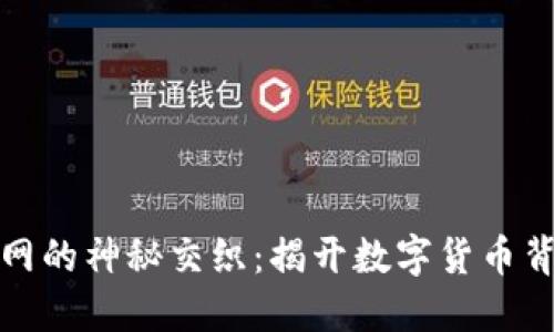 加密货币与暗网的神秘交织：揭开数字货币背后的隐秘世界