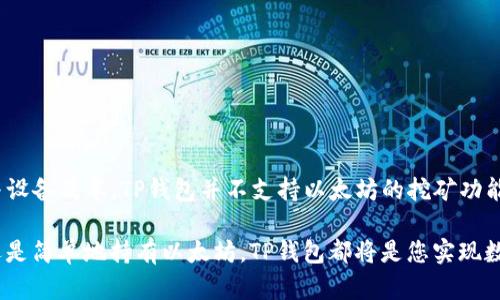 TP钱包是一个功能强大而多元化的数字资产钱包，支持多种数字货币的存储和管理。以太坊（Ethereum）作为目前最受欢迎的区块链平台之一，其挖矿行为涉及到一些技术细节和资源消耗。下面我们将深入探讨TP钱包与以太坊挖矿之间的关系。

TP钱包简介
TP钱包是一款去中心化的钱包应用，致力于为用户提供安全、便捷的数字资产管理服务。它允许用户存储、发送和接收各种类型的加密货币，包括以太坊（ETH）及其基于ERC20标准的代币。TP钱包的用户界面友好，支持链上交易查询和管理，深受加密货币投资者的喜爱。

以太坊挖矿的基本概念
以太坊的挖矿是指通过计算机计算解决复杂数学问题的过程，从而验证和记录区块链上的交易。成功的矿工将获得以太坊作为奖励。挖矿对硬件的要求很高，通常需要具备强大的计算能力和稳定的电力供应。以太坊目前正逐步转向权益证明（Proof of Stake）机制，未来的挖矿方式将会发生改变。

TP钱包能否直接挖以太坊？
尽管TP钱包是一个出色的数字钱包，但它本身不支持以太坊的挖矿功能。TP钱包主要用于存储和管理数字资产，而不是进行挖矿。这是因为挖矿需要专门的硬件和软件支持，以及消耗大量电力和网络带宽。如果想要参与以太坊挖矿，用户需要使用专门的挖矿软件和高效的矿机设备。

如何参与以太坊挖矿？
如果您想致力于以太坊的挖矿，以下是一些基本步骤：
ul
    listrong选择矿池：/strong由于单独挖矿的难度较大，很多矿工选择加入矿池。通过合并计算资源，矿工可以更容易地获得奖励。/li
    listrong准备挖矿设备：/strong购置高性能的显卡或专业的ASIC矿机，确保其有足够的运算能力。/li
    listrong安装挖矿软件：/strong选择合适的挖矿软件，并按照指示进行安装和配置。常用的软件包括Claymore、Ethminer等。/li
    listrong创建以太坊钱包：/strong为了接收挖矿奖励，需要一个以太坊地址。您可以使用TP钱包、MetaMask或其他安全的钱包。/li
    listrong开始挖矿：/strong启动挖矿软件，连接到矿池，开始矿工的旅程。/li
/ul

TP钱包的最佳实践
尽管TP钱包不支持挖矿，但在管理以太坊和其他数字资产方面还是具有很高的价值。以下是一些使用TP钱包的最佳实践：
ul
    listrong定期备份：/strong定期备份您的钱包，确保在设备丢失或损坏时能够恢复资产。/li
    listrong启用双重认证：/strong为增强账户的安全性，尽可能启用双重认证，保护您的私钥。/li
    listrong保持软件更新：/strong定期更新TP钱包软件，以获得最新的功能和安全修复。/li
/ul

结论
TP钱包作为一款优秀的数字资产管理工具，专注于为用户提供安全、便捷的数字货币存储服务。然而，由于挖矿的高技术要求与设备成本，TP钱包并不支持以太坊的挖矿功能。如果您希望参与以太坊挖矿，需要准备专业的设备和软件，与此同时，TP钱包可以作为您资产管理的理想选择。

对于投资者而言，理解挖矿的风险与回报，保持理智的投资心态，才能在这个波动的市场中立于不败之地。无论您是选择挖矿还是简单地持有以太坊，TP钱包都将是您实现数字资产理财的重要伙伴。