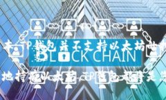 TP钱包是一个功能强大而多