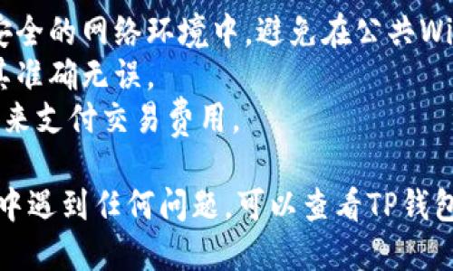 关于如何将TP钱包中的DAS币转出的详细步骤如下：

### 第一步：打开TP钱包

在您的设备上找到并点击打开TP钱包的应用程序。如果您还没有安装，可以从应用商店下载并安装。

### 第二步：登录您的账户

使用您的助记词、私钥或密码登录您的TP钱包账户。确保在安全的环境中完成此步骤，以保护您的资产安全。

### 第三步：选择DAS币

在钱包界面中，您会看到所有支持的数字货币列表。找到并点击DAS币（DAST）的图标。这将带您进入DAS币的详细信息页面。

### 第四步：点击“发送”或“转出”

在DAS币的详细信息页面，您会看到“发送”或“转出”的选项。点击这个选项来开始转账流程。

### 第五步：输入接收地址

在弹出的界面中，您需要输入接收方的地址。这可能是您在其他钱包或交易所的DAS币接收地址。确保输入的地址是正确的，因为区块链交易是不可逆的。

### 第六步：输入转账金额

在接收地址下方，您需要输入要转出的DAS币数量。确保您有足够的余额来支付所需的交易费用。

### 第七步：确认交易

检查所有输入的信息，包括接收地址和转账金额。如果一切无误，点击“确认”或“发送”按钮以提交交易。

### 第八步：查看交易状态

完成转账后，TP钱包将会提示您交易已提交。您可以回到钱包主界面，查看交易状态或在区块浏览器中追踪交易状态。

### 注意事项

- **确保安全**：在进行任何转账操作之前，请确保您处在安全的网络环境中，避免在公共Wi-Fi下进行交易。
- **双重检查地址**：转账前务必再次检查接收地址，确保其准确无误。
- **维持足够余额**：在转账时确保您的钱包中有足够余额来支付交易费用。

以上是将TP钱包中的DAS币转出的简单步骤。如果您在过程中遇到任何问题，可以查看TP钱包的官方支持文档或联系他们的客服支持。