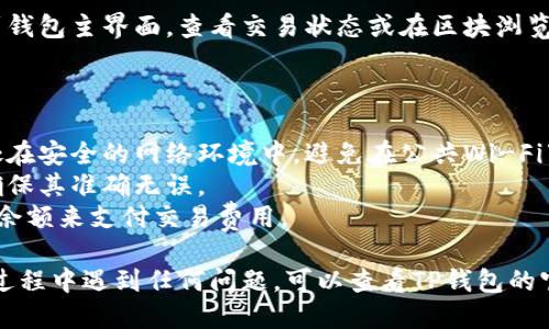 关于如何将TP钱包中的DAS币转出的详细步骤如下：

### 第一步：打开TP钱包

在您的设备上找到并点击打开TP钱包的应用程序。如果您还没有安装，可以从应用商店下载并安装。

### 第二步：登录您的账户

使用您的助记词、私钥或密码登录您的TP钱包账户。确保在安全的环境中完成此步骤，以保护您的资产安全。

### 第三步：选择DAS币

在钱包界面中，您会看到所有支持的数字货币列表。找到并点击DAS币（DAST）的图标。这将带您进入DAS币的详细信息页面。

### 第四步：点击“发送”或“转出”

在DAS币的详细信息页面，您会看到“发送”或“转出”的选项。点击这个选项来开始转账流程。

### 第五步：输入接收地址

在弹出的界面中，您需要输入接收方的地址。这可能是您在其他钱包或交易所的DAS币接收地址。确保输入的地址是正确的，因为区块链交易是不可逆的。

### 第六步：输入转账金额

在接收地址下方，您需要输入要转出的DAS币数量。确保您有足够的余额来支付所需的交易费用。

### 第七步：确认交易

检查所有输入的信息，包括接收地址和转账金额。如果一切无误，点击“确认”或“发送”按钮以提交交易。

### 第八步：查看交易状态

完成转账后，TP钱包将会提示您交易已提交。您可以回到钱包主界面，查看交易状态或在区块浏览器中追踪交易状态。

### 注意事项

- **确保安全**：在进行任何转账操作之前，请确保您处在安全的网络环境中，避免在公共Wi-Fi下进行交易。
- **双重检查地址**：转账前务必再次检查接收地址，确保其准确无误。
- **维持足够余额**：在转账时确保您的钱包中有足够余额来支付交易费用。

以上是将TP钱包中的DAS币转出的简单步骤。如果您在过程中遇到任何问题，可以查看TP钱包的官方支持文档或联系他们的客服支持。