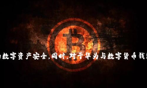 关于TP钱包（TokenPocket钱包）是否被华为管控的安全性问题，这是一个涉及到多个方面的复杂话题。以下是对这一问题的详细探讨，帮助用户更好地理解TP钱包的安全性及其与华为的关系。

TP钱包简介
TP钱包是一个多链数字货币钱包，支持以太坊、波场等多个公链的数字资产管理。它不仅允许用户进行数字货币的存储和转账，还提供去中心化应用（DApp）平台，让用户能够便捷地参与各种区块链活动。由于其用户友好的界面和强大的功能，TP钱包在加密货币社区中获得了广泛的关注和使用。

华为与数字钱包的关系
华为是全球知名的科技公司，以生产手机、网络设备等为主。虽然华为在区块链技术方面有着一定的探索，但并没有直接控制或管理TP钱包这种第三方应用。通常情况下，数字钱包的管理和运营是独立于手机制造商的，不同品牌的手机使用各种类型的钱包应用，而这些应用的安全性更多取决于其自身的技术设计和维护。

TP钱包的安全性分析
在讨论TP钱包的安全性时，可以从以下几个方面来考虑：
ul
    li**私钥管理**: TP钱包采用了私钥自主管理的方式，用户拥有自己的私钥，可以防止第三方随意访问用户的资产。私钥的安全性直接影响到用户资产的安全。/li
    li**安全审计**: TP钱包的代码一般会经过专业的安全审计，以发现潜在的安全漏洞。用户在选择钱包时，应重点关注其是否有经过认证的安全审计记录。/li
    li**用户教育**: TP钱包通常会提供用户教育，引导用户如何安全使用钱包，防范诈骗和网络攻击。/li
/ul

风险及防范措施
尽管TP钱包具备一定的安全性，但用户仍需保持警惕：
ul
    li**及时更新**: 保持钱包应用的及时更新，以确保修复最新的安全漏洞。/li
    li**防范网络钓鱼**: 使用官方渠道下载应用，避免在不明链接或来源下载，防止遭遇网络钓鱼。/li
    li**多重验证**: 开启双重验证等安全功能，增加安全保护。/li
/ul

结论
综上所述，TP钱包并没有被华为所管控，它的安全性主要依赖于自身的技术架构和用户的安全意识。用户在使用TP钱包时，应遵循上述安全建议，确保自己的数字资产安全。同时，对于华为与数字货币钱包的关系，不应过度解读，保持理性，不盲目猜测。最重要的是，用户要在使用任何数字资产管理工具时，保持信息的敏感性与自我保护意识，做出明智的选择。

未来，随着区块链技术的迅速发展，数字钱包的安全性将不断提升，但用户的安全意识和防范措施仍是保护自身资产的重要防线。