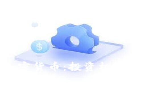 深入解读加密货币：投资机会与风险详解