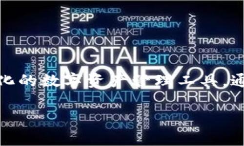 TP钱包闪存是指在TP钱包（Trustworthy Wallet）中进行的一种快速交易或转账功能。TP钱包是一种去中心化的数字资产管理工具，通常用于存储和管理各种加密货币。闪存交易旨在提高交易的速度，让用户能够更方便地进行资产转移和交易。

如果你对TP钱包或闪存交易有更具体的问题，欢迎提问！