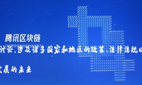 关于“国外打击加密货币”的主题是一个广泛的讨论，涉及诸多国家和地区的政策、法律法规以及市场反应等因素。以下是对这一话题的探讨。

### 全球加密货币的规则与制约：走向稳健发展的未来