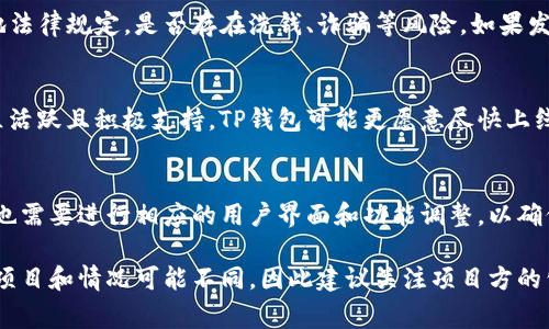 关于TP钱包收录新代币的时间，通常没有一个固定的时间框架，因为这取决于多个因素。以下是一些可能影响新代币在TP钱包中正式上线的因素：

1. 项目方的申请流程
首先，代币的发行方需要向TP钱包提交申请。这个申请通常包含有关代币的基本信息，如代币名称、符号、合约地址等。如果项目方资料齐全，TP钱包会快速进行审核。

2. 技术审核与安全性检查
在TP钱包决定收录新代币之前，他们需要进行技术审核。这包括对合约代码的审查，以及确认代币在技术上没有漏洞和安全隐患。这一阶段可能需要几天到几周的时间，具体取决于代币的复杂性和TP钱包的工作量。

3. 代币市场需求与流动性
TP钱包在收录新代币时，也会考虑市场对该代币的需求和潜在流动性。如果代币有较高的关注度和交易量，TP钱包可能会加快上线进程。他们希望提供用户真正感兴趣的资产，从而增加钱包的吸引力。

4. 法律合规性与风险评估
为了保护用户的利益，TP钱包还会进行法律合规性和风险评估。这包括是否符合当地法律规定，是否存在洗钱、诈骗等风险。如果发现潜在的法律问题，收录时间可能会延长。

5. 社区反馈与支持
许多钱包在决定是否收录新代币时，会参考用户社区的反馈与支持。如果代币的社区活跃且积极支持，TP钱包可能更愿意尽快上线。

6. 更新和维护周期
最后，TP钱包的更新和维护周期也会影响新代币的上线。一旦决定收录新代币，钱包也需要进行相应的用户界面和功能调整，以确保用户能够顺利使用。

总的来说，从申请到正式上线，新代币在TP钱包中可能需要几天到几周的时间。各个项目和情况可能不同，因此建议关注项目方的公告和TP钱包的官方信息，以获取最准确的上线时间。