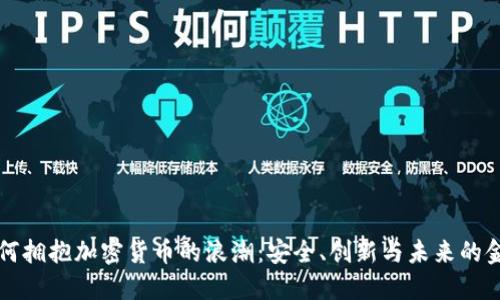 银行如何拥抱加密货币的浪潮：安全、创新与未来的金融交易