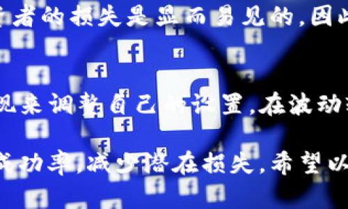 滑点设置是交易中一个重要的参数，尤其是在使用TP钱包进行数字资产交易时。一般来说，滑点是指用户设置的最大可接受的价格偏差。设置合适的滑点可以帮助用户在市场波动时更好地执行交易。以下是一些关于如何设置滑点的建议：

什么是滑点？
滑点是指在下单交易时，最终成交价格与下单时的预期价格之间的差异。在快速波动的市场条件下，这种偏差可能会更明显。尤其在进行大笔交易时，滑点可能会对最终成交结果产生较大影响。

TP钱包滑点设置的推荐值
在TP钱包中，滑点设置的推荐值通常在1%到5%之间。这取决于多种因素，包括市场的流动性、交易的规模以及当前的价格波动。如果市场波动较大，比如在某个重大新闻事件或市场坍塌期间，可能需要提高滑点的设置以确保交易能够顺利执行。

如何设置滑点？
在TP钱包中设置滑点非常简单。用户只需在进行交易时，点击“滑点设置”选项，根据自己的需求输入相应的百分比值，最后确认设置即可。务必在交易之前预先检查滑点设置，以确保在价格波动时能够成功成交。

滑点的利与弊
设置滑点虽有其好处，但也需谨慎。有时候，设置过高的滑点可能会导致以远高于预期的价格成交，这对投资者的损失是显而易见的。因此，用户在设置滑点时，应考虑个人的风险承受能力以及市场的具体情况。

实践建议
为了在TP钱包中获得最佳交易体验，建议用户在不同的市场环境下进行模拟交易，通过观察滑点的实际表现来调整自己的设置。在波动较小的市场，尝试将滑点设置得低一些，而在波动较大的市场则适当提高。

总的来说，滑点设置在数字资产交易中是一个不可忽视的重要因素，合理设置可以在一定程度上提高交易成功率，减少潜在损失。希望以上的建议能帮助您在TP钱包中进行更加顺利的交易。