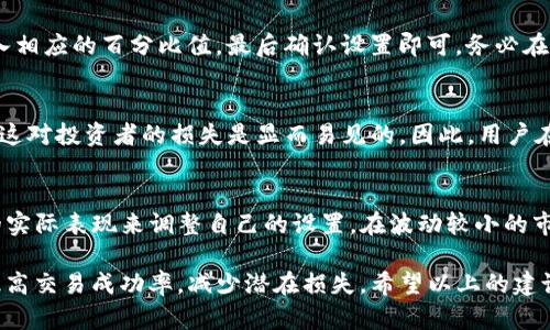 滑点设置是交易中一个重要的参数，尤其是在使用TP钱包进行数字资产交易时。一般来说，滑点是指用户设置的最大可接受的价格偏差。设置合适的滑点可以帮助用户在市场波动时更好地执行交易。以下是一些关于如何设置滑点的建议：

什么是滑点？
滑点是指在下单交易时，最终成交价格与下单时的预期价格之间的差异。在快速波动的市场条件下，这种偏差可能会更明显。尤其在进行大笔交易时，滑点可能会对最终成交结果产生较大影响。

TP钱包滑点设置的推荐值
在TP钱包中，滑点设置的推荐值通常在1%到5%之间。这取决于多种因素，包括市场的流动性、交易的规模以及当前的价格波动。如果市场波动较大，比如在某个重大新闻事件或市场坍塌期间，可能需要提高滑点的设置以确保交易能够顺利执行。

如何设置滑点？
在TP钱包中设置滑点非常简单。用户只需在进行交易时，点击“滑点设置”选项，根据自己的需求输入相应的百分比值，最后确认设置即可。务必在交易之前预先检查滑点设置，以确保在价格波动时能够成功成交。

滑点的利与弊
设置滑点虽有其好处，但也需谨慎。有时候，设置过高的滑点可能会导致以远高于预期的价格成交，这对投资者的损失是显而易见的。因此，用户在设置滑点时，应考虑个人的风险承受能力以及市场的具体情况。

实践建议
为了在TP钱包中获得最佳交易体验，建议用户在不同的市场环境下进行模拟交易，通过观察滑点的实际表现来调整自己的设置。在波动较小的市场，尝试将滑点设置得低一些，而在波动较大的市场则适当提高。

总的来说，滑点设置在数字资产交易中是一个不可忽视的重要因素，合理设置可以在一定程度上提高交易成功率，减少潜在损失。希望以上的建议能帮助您在TP钱包中进行更加顺利的交易。