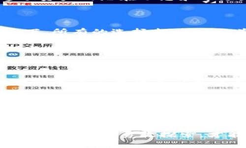 如何通过TP钱包购买加密货币

在数字货币的世界中，TP钱包（Trust Wallet）作为一种流行的移动钱包，受到许多投资者的青睐。无论你是一个对加密货币充满好奇的新手，还是经验丰富的交易者，掌握如何通过TP钱包购买币是迈向数字资产投资之路的重要一步。

第一步：下载与安装TP钱包

首先，你需要确保在你的手机上安装TP钱包。你可以在Android的Google Play商店或苹果的App Store中搜索“Trust Wallet”。找到后，轻松点击“下载”或“获取”，等待安装完成。

在安装过程中，你会被要求创建一个新钱包或导入一个已有的钱包。如果你是新手，建议选择创建新钱包。在创建钱包的过程中，钱包会生成一个助记词，这是一个相当重要的信息，务必将其妥善保管。如果助记词丢失，你将无法恢复钱包中的资产。

第二步：设置和备份你的钱包

创建钱包后，你将进入TP钱包的主界面。这里会显示你的资产余额、最近交易记录等信息。在开始购买加密货币之前，确保进行一次完整的备份。你可以选择下载备份文件或者手动记录助记词。

在这个数字化时代，保护你的资产就像在晨雾中航行，你必须小心翼翼，避免任何可能的错误。

第三步：充值你的钱包

为了购买币，首先需要将法币或其他加密货币填充进你的TP钱包。为此，你可以选择两种主要方式，首先是通过转账，将其他平台的加密货币转入TP钱包。你可以在TP钱包主界面找到接收地址，然后通过其他交易所进行转账。

其次，TP钱包允许通过信用卡或借记卡直接购买加密货币。你可以点击“购买”按钮，选择所需的币种，然后按照指示完成支付。

第四步：选择并购买加密货币

当你的TP钱包中有了资金后，接下来就可以开始购买加密货币。打开TP钱包，点击“市场”（Marketplace），你会看到各种可供选择的数字货币。

在这儿，你会看到比特币、以太坊、狗狗币等多个项目。在选择你希望购买的币种时，不妨先进行一些市场调研，了解这项资产的潜在动态和市场走向。由于数字货币市场波动性极大，聪明的投资者往往会在晨曦初露时仔细考量。

第五步：确认交易并进行管理

确定购买后，按照屏幕上的指示输入要购买的数量，确认交易信息，并完成支付。这一过程如同在一个繁星闪烁的夜空下，所有的选择都在指引着你走向一个新的可能。

完成交易后，你的加密货币将自动转入你的TP钱包。在这里，你不仅可以查看你的资产情况，还能对这些资产进行管理与增值，比如转账、出售或兑换。

第六步：安全管理与保护措施

在踏入金色沙滩的同时，保护你的数字资产同样重要。在TP钱包中，你可以设置指纹识别或密码来增强安全性。此外，时常查看交易记录以及资产变动，以便及时发现任何异常。在这个充满未知的领域，一个安全的做法就像在江海里扬帆的船只，为你抵御风浪。

总结

通过TP钱包购买加密货币的过程其实并不复杂，但每一步都充满着需要关注的细节。从安装钱包、备份、充值到购买、管理、保护，你需要每一步都谨慎行事。在这片新兴的市场里，只有通过不断学习与经验的积累，才能在加密货币的海洋中找到属于自己的珍珠。

在这一过程中，你或许会遇到挑战与挫折，但也将获得不菲的回报。记住，投资不是一成不变的，它就像一幅不断拼接的画卷，只有勇敢探索，才能描绘出最绚烂的未来。