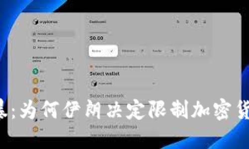 直面风暴：为何伊朗决定限制加密货币交易？