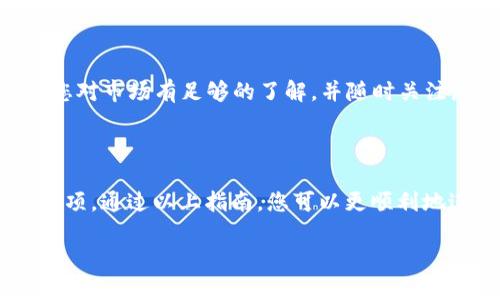 关于将TP钱包中的USDT转换成人民币的操作流程，这里为您提供详尽的指南。TP钱包是一款流行的数字货币钱包，支持多种加密货币的存储和交易。下面将详细介绍如何在TP钱包中将USDT转换为人民币。

第一步：准备工作

在开始之前，您需要确保以下几点准备工作已经完成：
ul
    li您需在手机上下载并安装TP钱包，并确保已创建并登录您的账户。/li
    li确认您的TP钱包中已有USDT余额。/li
    li了解当前USDT对人民币的汇率和交易所行情，以便您能够更好地决定交易时机。/li
/ul

第二步：选择交易平台

TP钱包本身并不是一个交易所，但您可以将钱包中的USDT转到支持USDT与人民币交易的数字资产交易平台，如火币网、币安等。在这些平台上，您能够方便地将USDT转换为人民币。

以下是选择交易平台时的重要考量：
ul
    listrong安全性：/strong选择信誉良好、历史悠久的交易平台，确保资产安全。/li
    listrong手续费：/strong不同平台的交易手续费各异，请选择交易费用最低的平台。/li
    listrong用户评价：/strong查看用户对该平台的评价，了解其交易体验和客服服务。/li
/ul

第三步：将USDT提现到交易平台

在您选择的交易平台创建账户后，接下来要将TP钱包中的USDT转出。具体步骤如下：
ol
    li登录到您选择的交易平台账户，在“钱包”部分找到USDT充值地址。/li
    li打开TP钱包，选择USDT，点击“发送”或“转账”。/li
    li输入您在交易平台上找到的USDT充值地址，确认地址无误后，输入您想要转出的USDT数量。/li
    li确认交易费用后，立即完成转账。/li
/ol

第四步：在交易平台进行兑换

一旦您的USDT到账，您就可以在交易平台进行兑换。具体步骤如下：
ol
    li在交易平台的交易页面，选择USDT/人民币的交易对。/li
    li查看当前市场价格，选择合适的时机进行交易。您可以选择限价单（设置特定价格）或市价单（按当前市场价格成交）。/li
    li输入您要出售的USDT数量，确认交易。/li
/ol

第五步：提取人民币到银行

交易完成后，您将获得相应数量的人民币。接下来，将其提取到您的银行账户：
ol
    li进入交易平台的“钱包”页面，选择“提现”。/li
    li输入您绑定的银行账户信息和提现金额，确认手续费。请确保信息的准确性。/li
    li完成两步验证，提交申请。资金通常会在几个小时内到账，但也可能需要更长时间。/li
/ol

注意事项

在整个过程中，您需注意加密货币交易的波动性和安全性。确保在进行任何交易之前，您对市场有足够的了解，并随时关注您的账户安全。

总结

将TP钱包中的USDT转换为人民币并不是一项复杂的操作，但它需要一些步骤和注意事项。通过以上指南，您可以更顺利地进行USDT的兑换和提现。希望您能顺利完成交易，并享受数字货币带来的便利和收益。

通过这种方式，您可以轻松地将数字资产变为现实货币，开启更多的金融选择。