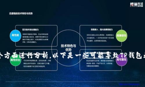 关于TP钱包为什么不能转账的原因，可以从多个方面进行分析。以下是一些可能导致TP钱包无法进行转账的原因以及解决方法的详细介绍。

### TP钱包无法转账的原因及解决方法