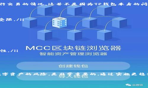 关于TP钱包在中国大陆的使用问题，确实存在一些限制与规定。

TP钱包到底是什么？
TP钱包是一款集成了数字货币存储、交易及管理的移动端钱包，旨在为用户提供安全便捷的数字资产管理体验。它支持多种主流数字货币的存储与交易，因而受到很多数字货币爱好者的青睐。然而，随着全球各国对数字货币的监管政策不断变化，TP钱包的使用情况也受到了影响。

中国大陆的数字货币政策背景
中国政府在近年来对于数字货币的立场一贯趋于谨慎与严格。2017年，中国人民银行发布政策，禁止数字货币的ICO（首次代币发行）和交易平台的运营。这一政策使得许多数字货币交易平台退出了大陆市场，并对相关数字资产的管理与流通实施了更加严格的控制。
这样的背景使得TP钱包的使用受到影响。在大陆，用户虽然仍然可以下载TP钱包，但其对数字货币的交易功能受到限制，尤其是在涉及法定货币与数字货币之间的交易时，可能遭遇各种障碍与困难。

TP钱包在大陆的可用性分析
根据多方用户反馈，目前TP钱包在大陆地区的可用性存在较大的不确定性。用户在使用过程中，可能会遇到不能正常访问或者无法进行交易的情况。这并不是因为TP钱包本身的问题，而是由于试图连接的网络环境以及中国大陆对数字货币交易的监管政策相互作用的结果。

ul
    listrong网络限制：/strong由于防火墙等网络限制，很多境外的数字货币交易平台与钱包在大陆地区无法正常访问。/li
    listrong资产管理：/strong虽然用户可以保留数字资产，也可以在非交易环境中进行管理，但是在进行购买或兑换时，将会非常受限。/li
    listrong法律风险：/strong使用TP钱包进行交易可能会面临法律风险，用户需谨慎评估其合法性。/li
/ul

解决方案与替代方案
尽管TP钱包在大陆的使用受到影响，但用户仍然可以考虑一些替代方案或者策略，以更好地进行数字资产的管理与交易。

ul
    listrong使用国内合法的平台：/strong在官方政策允许的情况选择开展数字资产交易的国内平台，这样可以保证合规性和安全性。/li
    listrong离线存储：/strong用户可以选择将资产转移到冷钱包中进行离线存储，以降低被盗风险。/li
    listrong了解法规与政策：/strong关注当前针对数字资产的政策与法规动态，以便能及时作出反应与调整。/li
/ul

总结
总之，TP钱包在中国大陆的可用性受到多方因素的制约，用户在使用时需谨慎。在当前的法规政策环境下，充分了解市场变化及持有数字资产的风险，是非常重要的。通过实施更稳健的资产管理策略，用户仍然可以保障自身数字资产的安全与稳定。希望未来的政策调整能够为数字货币市场带来更好的发展机遇。 

在面对复杂的数字货币市场时，保持冷静、适应变化、不断学习，才是通往成功的最佳道路。