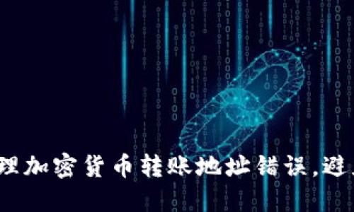 如何安全处理加密货币转账地址错误，避免财产损失？