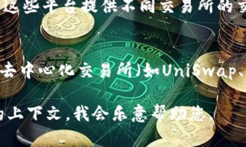 关于“T P钱包马蹄链”的交易信息，可以尝试以下几个方法来获取相关的交易平台或市场：

1. **官方渠道查询**：
   访问T P钱包的官方网站或官方社交媒体，通常可以找到官方推荐的交易平台信息。

2. **加密货币交易所**：
   一些知名的加密货币交易所（如币安、火币、OKEx等）可能会支持马蹄链的交易。可以在这些平台上搜索相关的交易对。

3. **社区论坛**：
   加入相关的加密货币社区或论坛（如Bitcointalk、Reddit等），向社区成员咨询，获取最新的交易信息。

4. **交易对比网站**：
   使用CoinMarketCap、CoinGecko等加密货币行情网站，这些平台提供不同交易所的交易对信息，您可以查看马蹄链的最新交易行情和交易平台。

5. **去中心化交易所（DEX）**：
   如果马蹄链是基于某种区块链协议的代币，可以尝试在去中心化交易所（如UniSwap、PancakeSwap等）进行交易。

如果您有进一步的问题或需要更详细的信息，请提供更多的上下文，我会乐意帮助您。