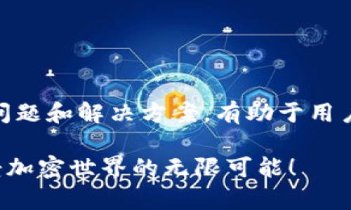 在回答有关TP钱包未提币消失的问题之前，我们首先要了解TP钱包的基本功能以及加密货币的转账和存储机制。以下是一个关于如何处理这一问题的详细解读。

TP钱包简介
TP钱包，全称为TokenPocket，是一款支持多链的加密货币钱包。它不仅允许用户存储、发送和接收多种加密货币，还提供了去中心化的交易所功能和DApp的接入，极大地方便了用户的日常交易和资产管理。

未提币缺失的常见原因
如果发现TP钱包中的币未提取却“消失”了，通常有几种可能的原因。理解这些原因能够帮助我们更好地追踪和解决问题。

h41. 交易处理中/h4
有时候，当用户进行转账操作时，交易需要一定时间进行确认。在这一过程中，币可能会在区块链的“空中漂 floating”状态。如果确认时间较长，用户可能会误以为自己的币消失了。使用区块链浏览器，可以查询到交易的状态。

h42. 地址错误/h4
在转账过程中，若输入了错误的收款地址，那么这笔交易将会发送到一个无法访问的地址。在这种情况下，确实无法找回这些资产，因此在进行转账时，一定要仔细核对地址，确保输入准确。

h43. 钱包软件问题/h4
偶尔，TP钱包的应用可能会遇到bug，导致钱包中的资产显示不正确。不妨尝试重启APP或清除缓存，看看是否能够恢复正常。如果问题依然存在，可以前往TP钱包的官方社区或论坛寻求帮助。

如何找回消失的币
如果确认你的币确实不见了，下面的方法可能帮助你找回这些资产：

h41. 查询交易记录/h4
通过TP钱包查看交易记录，确保所有的转账都是及时和真实的。在钱包界面通常能够找到“交易记录”或“历史交易”选项，点开后可以查看详细的转账详情。

h42. 使用区块链浏览器/h4
可以将你的钱包地址放入区块链浏览器，例如以太坊的Etherscan，来追踪资产的流动情况。这些工具能够帮助用户实时了解其资产状态，识别是否有未确认的交易。

h43. 寻求技术支持/h4
TP钱包官方提供了技术支持的途径。用户可以通过应用内的帮助功能，或者在其官网找到联系方式，向客服询问有关未提币的问题和解决方案。

避免未提币问题的建议
为防止未来再次出现类似问题，用户可以采纳以下几点建议：

h41. 定期备份钱包/h4
务必定期为你的TP钱包创建备份，包括助记词和私钥的安全存储。此外，避免将敏感信息存储在联网的设备上，以防数据泄露。

h42. 实时关注市场和交易/h4
密切关注市场变化以及自己的交易状态，如果发现任何异常情况，应尽早采取行动，避免损失扩大。

h43. 加强安全措施/h4
提高自己的账号安全性，设置复杂的密码、开启双重认证，并定期更换密码，以降低被黑客攻击的风险。

结语
在使用TP钱包等数字货币钱包的过程中，不可避免地会遇到各种技术问题，包括未提币消失的情况。了解这些常见的问题和解决方案，有助于用户更安全、便捷地管理自己的数字资产。保持警惕、定期检查交易状态，并随时寻求帮助，可以有效降低资产损失的风险。

投资数字货币是一场长跑，学会应对每一个小波折，才能在这条路上走得更远。愿每位用户的数字资产安全、增长，享受加密世界的无限可能！