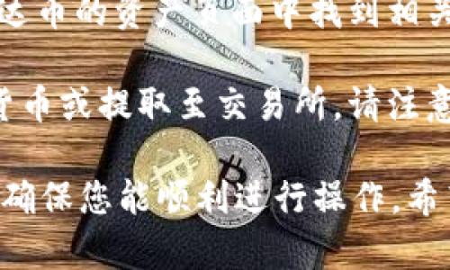 要在TP钱包中找到泰达币（Tether，USDT），您可以按照以下步骤进行：

1. **打开TP钱包**：确保您已成功安装并登录TP钱包应用。

2. **进入资产页面**：在主页面上，通常会有“资产”或者“钱包”选项，点击进入。

3. **查看数字资产列表**：在资产页面，您会看到一个包含各种数字货币的列表。如果您已经持有泰达币，它应该在这个列表中显示。

4. **搜索泰达币**：如果在资产列表中没有直接找到，可以使用搜索功能。在输入框中输入“USDT”或“泰达币”，系统会自动过滤出相关的资产。

5. **添加泰达币**：如果您的资产列表中没有泰达币，您可以选择添加新资产。通常会有一个“添加资产”或“币种管理”选项，点击后找到泰达币并选择添加。

6. **查看交易记录**：若您想查看泰达币的交易记录，可以在泰达币的资产页面中找到相关的交易历史。

7. **转换或提取泰达币**：如果需要将泰达币转换为其他数字货币或提取至交易所，请注意TP钱包提供的相关操作指南。

任何时候，如果有疑问，可以查看TP钱包的帮助文档或在线客服，确保您能顺利进行操作。希望这些步骤能帮助您顺利找到并管理您的泰达币！