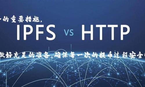 在讨论关于从Gate.io交易所提币到TP钱包（Trust Wallet）所需的时间时，需要考虑多个因素。一般情况下，提币的时间取决于几个关键因素，包括区块链的交易确认时间、网络拥堵状况，以及交易所的处理速度。

提币的基本流程

当用户决定从Gate.io提取加密货币时，首先需要在交易所内创建提币申请。在这一过程中，用户需要输入目标钱包的地址（即TP钱包的地址），选择要提取的币种和数量，可能还需要进行二次验证（例如邮箱或手机验证码）。提币申请提交后，Gate.io将会处理该请求。

交易所处理时间

Gate.io处理提币请求的时间通常是相对较快的，许多用户可以在几分钟到几个小时内收到资金转入TP钱包。然而，这个时间也可能因为以下原因而有所延迟：

ul
  listrong安全审核：/strong某些规模较大的交易可能会触发安全审核，这可能会延长处理时间。/li
  listrong网络负担：/strong如果区块链网络在处理大量交易，确认时间会变长，即使是交易所的提币请求，也会受到影响。/li
/ul

网络确认时间

在提币请求提交并得到Gate.io的处理后，交易需要在区块链上获得确认。对于不同的加密货币，确认所需的时间也会有所不同。例如，比特币的平均区块生成时间大约为10分钟，而以太坊的时间大约为15秒到几分钟。更重要的是，在网络繁忙的情况下，确认时间可能会因交易费用的高低而变化。

用户体验与研究

多位用户提到，通常在正常状态下提币至TP钱包的时间为30分钟到1小时，但在高峰期或遇到技术问题时，可能会有所增加。因此，建议用户在进行大额交易时，提前了解当前网络状况，并监测交易进度。

监测提币状态的方法

一旦提币申请提交，用户可以通过以下几种方式监测提币状态：

ul
  listrongGate.io 提币记录：/strong交易所通常会在用户的账户内提供提币历史和状态，可以实时查看进度。/li
  listrong区块链浏览器：/strong通过交易ID，用户可以在相应的区块链浏览器上查询到本次交易流转的状态。这是验证交易是否成功的重要途径。/li
/ul

常见问题和解决方案

不少用户在提币过程中会遇到各种疑难杂症，比如未收到提币、提币失败等情况。以下是一些应对策略：

ul
  listrong检查地址：/strong确保输入的TP钱包地址正确无误。这是提币成功的关键。/li
  listrong联系客服：/strong如长时间未收到提币，联系Gate.io客服，了解具体情况和解决方案。/li
/ul

安全小贴士

提币到TP钱包的同时，用户也应关注安全性。确保使用强密码、开启双重认证、定期检查钱包地址安全性等，都是保护资金安全的重要措施。

总结

综上所述，从Gate.io提币到TP钱包的时间通常是几分钟到几个小时，但受多种因素影响，可能会有所延迟。用户应保持耐心，做好充足的准备，确保每一次的提币过程安全顺利。 

希望这些信息能够帮助你更好地理解Gate提币到TP钱包的流程及时间。