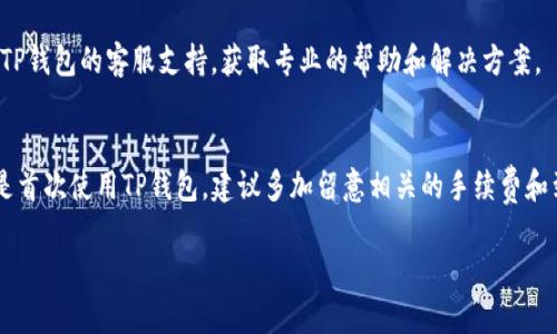 要将TP钱包中的资产转到银行卡，您需要遵循几个步骤。以下是详细的指导步骤：

步骤1：打开TP钱包
首先，在您的手机上找到并打开TP钱包应用。确保您已经注册并登录账户，确保您的钱包中有可转出的资产。

步骤2：选择转账
在TP钱包的主界面上，找到“资产”或“钱包”选项。点击进入后，您会看到您的余额和可用资产，找到您希望转出的资产，并点击“转账”或“提取”功能。

步骤3：选择提取方式
在转账或提取的界面，您会被要求选择提取方式，通常会有“提取到银行卡”或其他加密货币转账选项。如果您选择提取到银行卡，需确保您的银行卡信息已在钱包中注册并验证。

步骤4：输入银行卡信息
如果您还未添加银行卡信息，系统会要求您输入银行卡号、银行名称、开户姓名等信息。确保信息的准确性，以免出现转账失败的情况。

步骤5：输入提取金额
在输入完银行卡信息后，您需要输入您想要转出的金额。仔细确认金额以及手续费，余额不足可能会导致转账失败。

步骤6：确认交易
在输入所有信息后，系统会展示交易的汇总信息，包括提取金额、手续费以及到账时间等。请认真核对这些信息。如果一切无误，点击“确认”按钮，进行指纹验证或输入密码，完成交易。

步骤7：等待到账
交易完成后，您会收到一个交易成功的通知。通常情况下，资金会在1-3个工作日内到账，具体时间取决于银行的处理速度。在此期间，您可以在TP钱包中查看交易记录，以确保转账已被成功处理。

步骤8：遇到问题时的解决方案
如果在转账过程中遇到任何问题，如资金未到账、余额不足、或银行卡信息错误等，请您及时联系TP钱包的客服支持，获取专业的帮助和解决方案。

总结
将TP钱包中的资产转到银行卡的过程相对简单，只需要遵循以上步骤，便可以轻松完成。如果您是首次使用TP钱包，建议多加留意相关的手续费和到账时间，确保资金安全。同时，也要注意保护好自己的账户信息，确保您的资产不受到任何风险。

希望这些步骤能帮助您顺利地将TP钱包中的资产转至银行卡！如有其他问题，欢迎随时咨询。