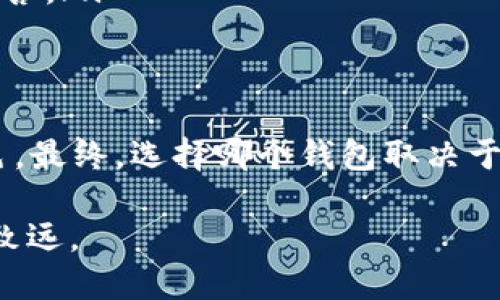 在选择数字货币钱包时，安全性是每个投资者首要关注的问题。在这方面，火币钱包与TP钱包（Trust Wallet）各有其特点与优劣。以下是对这两个钱包的详细分析，旨在帮助投资者做出更明智的选择。

火币钱包概述
火币钱包是由火币全球站开发的一款数字资产钱包，主要为用户提供多种数字货币的存储与交易功能。作为一家成立于2013年的老牌交易所，火币拥有较强的安全保障体系。火币钱包具有多种功能，包括快速交易、资产管理及DApp支持等，吸引了大量用户。

火币钱包的安全性
火币钱包的安全性可以从多个方面进行分析：

ul
listrong多重签名技术：/strong火币钱包支持多重签名，这意味着每一笔交易都需要多个私钥的确认，极大降低了被黑客攻击的风险。/li
listrong冷钱包存储：/strong火币大部分资产存储在冷钱包中，避免了在线攻击的风险。这种“堡垒”式的存储方法，确保了大部分资金的安全。/li
listrong定期安全审计：/strong火币会定期进行安全审计，确保其系统的安全性与稳定性。在用户反馈与生命周期管理上，火币也显示了较高的服务质量。/li
/ul

TP钱包概述
TP钱包（Trust Wallet）是一款由Binance所收购的移动端数字货币钱包。它支持多种类型的加密货币，并且非常注重用户体验。TP钱包吸引了许多对去中心化应用（DApp）感兴趣的用户，因为它可以直接与以太坊及其代币、BNB等资产交互。

TP钱包的安全性
TP钱包同样拥有不容小觑的安全性：

ul
listrong用户控制私钥：/strongTP钱包是一个非托管钱包，用户可以完全控制自己的私钥。这就意味着即使是TP钱包的开发团队也无法访问用户的资产，减少了中心化舞弊的风险。/li
listrong开源代码：/strongTP钱包的代码是开源的，任何人都可以查看其安全性及功能。这种透明度帮助用户更加信任这个钱包。/li
listrongDApp安全：/strongTP钱包内置了去中心化应用的支持，用户可以选择安全性高、经过验证的DApp进行交互。而且，TP钱包不断更新，以修补已知的安全漏洞。/li
/ul

两者的比较
在火币钱包与TP钱包的安全性上，我们可以从几个维度进行比较：

ul
listrong私钥控制：/strongTP钱包更具优势，因为它遵循非托管原则，用户掌控私钥，而火币钱包的私钥则是由平台存储。/li
listrong安全技术：/strong火币钱包采用冷钱包等多种主流安全技术，而TP钱包则依赖开源技术及去中心化设计。/li
listrong用户信任：/strong火币因其交易所背景，拥有一定的稳定性与信任度；而TP钱包则因操作简单与透明性，得到了不少用户的青睐。/li
/ul

用户体验
安全性固然重要，但钱包的用户体验同样不可忽视：

ul
listrong操作界面：/strongTP钱包的界面设计简洁而直观，非常适合新手用户。火币钱包则功能较多，可能会让一些初次接触的用户感到困惑。/li
listrong交易速度：/strong火币钱包在交易方面的速度较快，因其依托于成熟的交易所平台。而TP钱包在去中心化交易中，可能受到网络拥堵的影响，交易速度较慢。/li
listrong客户支持：/strong火币作为一个大型平台，提供了较为完善的客户支持，而TP钱包由于其开源性质，社区支持丰富，用户问题通常能在社区中得到快速解答。/li
/ul

总结
无论是火币钱包还是TP钱包，安全性与用户体验都是重要的考量因素。从安全角度来看，TP钱包在私钥控制方面更具优势，但火币钱包在技术安全保障上同样出色。最终，选择哪个钱包取决于用户的实际需求：如果你更注重资产的完全控制与去中心化体验，TP钱包可能是更好的选择；而如果你需要一个功能齐全、交易便捷的平台，火币钱包或许更合适。

在这个数字货币迅猛发展的时代，保护自己的资产安全至关重要。无论你选择哪个钱包，务必做好安全提醒，定期检查账户状态，确保自己在这条数字之路上行稳致远。