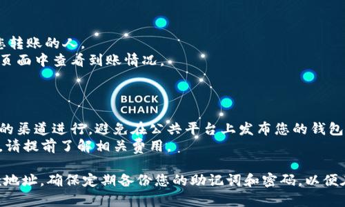 创建TP钱包的ETH收款地址的步骤如下：

### 第一步：下载并安装TP钱包

1. **访问官网**：前往TP钱包的官方网站或者各大应用商店，下载并安装适合您设备的TP钱包应用。
2. **安装**：按照提示完成安装，确保您下载的是官方版本。

### 第二步：创建或导入钱包

1. **打开应用**：安装完成后，打开TP钱包应用。
2. **创建钱包**：如果您是首次使用，请点击“创建钱包”选项。
3. **设置密码**：为您的钱包设置一个强密码，确保安全性。
4. **备份助记词**：系统会生成一串助记词，请务必将其妥善保管。这是您恢复钱包的唯一途径。

### 第三步：查找ETH收款地址

1. **进入主界面**：成功创建钱包后，您将进入TP钱包的主界面。
2. **选择ETH**：在主界面上，找到以太坊（ETH）的图标，点击进入。
3. **复制地址**：在以太坊页面中，您将看到您的ETH收款地址，它通常是一串由字母和数字组成的字符串。点击地址旁边的“复制”按钮，将地址复制到剪贴板。

### 第四步：进行收款

1. **分享地址**：将复制的ETH收款地址发送给需要向您转账的人。
2. **确认到账**：在转账完成后，您可以在TP钱包的ETH页面中查看到账情况。

### 提示

- **安全性**：在分享您的收款地址时，请确保是在安全的渠道进行。避免在公共平台上发布您的钱包地址。
- **网络费用**：在进行交易时，可能会产生网络手续费，请提前了解相关费用。

通过以上步骤，您可以成功创建并使用TP钱包的ETH收款地址。确保定期备份您的助记词和密码，以便在需要时能够顺利恢复钱包。