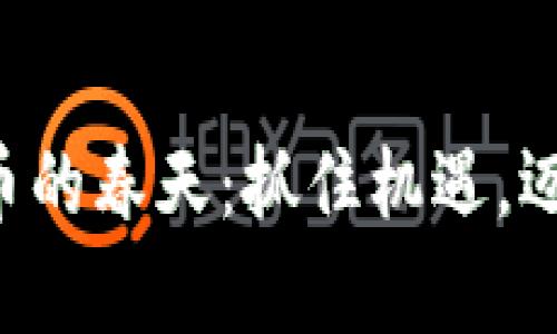 五月加密货币的春天：抓住机遇，迈向财富自由！