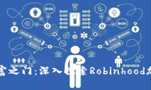 开启加密财富之门：深入探索Robinhood加密货币钱包