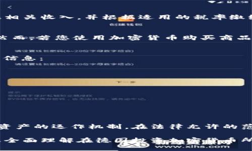 在德国，加密货币被视作私人财产，其税收政策与其他资产的处理类似。接下来，我将为您详细解读德国关于加密货币的税收政策，包括其定义、交易与持有的税务影响，以及如何进行合规纳税。

一、加密货币的定义
在深入税收政策之前，首先要了解什么是加密货币。加密货币是一种通过加密技术保障交易安全的数字资产，最著名的当属比特币、以太坊等。这种虚拟货币不依赖于中央银行或金融机构，而是通过去中心化的网络进行交易和管理。

二、加密货币的税务分类
在德国，加密货币归类为私人财产。根据德国财经部的规定，任何出售或交易加密货币所获得的利润，均需纳税。这些税收政策适用于所有个人和企业，无论是当地居民还是外国投资者，只要在德国内进行交易，都需要遵循相关法规。

三、加密货币的交易及税务处理
如果您在德国持有加密货币并进行交易，需注意以下税务规定：

ul
listrong持有期超过一年：/strong如果您持有加密货币超过一年后出售，所获得的收益将不需纳税。这一政策旨在鼓励长期投资。/li
listrong持有期不足一年：/strong如果您在持有期不足一年的情况下出售，加密货币的出售收益需纳入个人所得税申报中。收益将根据您的收入税率进行征税。通常，这一税率在0%至45%之间，具体取决于您的收入水平。/li
/ul

四、加密货币挖矿的税务影响
如果您参与加密货币挖矿，那么获得的加密货币同样需纳税。在德国，挖矿获得的加密货币被视作商业收入，这意味着您需要申报相关收入，并根据适用的税率缴纳税款。需要注意的是，相关费用如电费、硬件购买成本等可以作为支出抵扣。

五、加密货币与增值税的关系
在德国，购买加密货币本身不需要缴纳增值税。这是因为根据欧盟法律，加密货币被视为货币交易的一部分，而不是商品或服务。然而，若您使用加密货币购买商品或服务，则交易会触发增值税。在这种情况下，卖家需根据商品或服务的价值计算并收取增值税。

六、如何申报加密货币的税务
在德国，报税时应填写相应的表格来申报加密货币的收入。通常情况下，收入需在“所得税申报表”中详细列出。填写时应提供如下信息：

ul
li加密货币的种类和数量/li
li交易的日期及金额/li
li持有期的起始和结束日期/li
li出售或交易的总收益/li
li挖矿所获得的收入/li/ul

七、结论
在德国，加密货币的税收政策需要投资者充分了解。正确的纳税操作不仅能避免未来的法律问题，也有助于您更深入地了解加密资产的运作机制。在法律允许的范围内进行合理的税务规划，选择合适的投资策略，才能在这波数字货币浪潮中立于不败之地。

通过以上内容，可以看出德国的加密货币税收政策相对明确，对投资者的规范相对清晰。希望通过这一系列详尽的解说，能帮助您全面理解在德国投资加密货币所需遵循的税务法规。无论是刚入门的投资者还是已有经验的加密货币交易者，了解税务政策都是保障自身合法权益的重要一步。