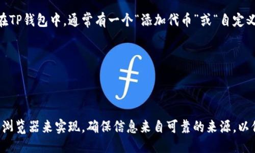 要查找TP钱包的合约地址，您可以按照以下步骤进行：

### 1. 访问TP钱包官网或应用
首先，打开TP钱包的官方网站或者下载并安装TP钱包的应用程序。确保您访问的是官方渠道，以避免假冒网站。

### 2. 登录您的账户
如果您已经在TP钱包中有账户，您需要登录到您的钱包。确保您的设备安全，以保护您的私钥和资产。

### 3. 查找合约地址的信息
在TP钱包的界面上，您可以找到“代币”或“资产”选项。在这里，您可以查看所有已添加的代币以及它们的详细信息。通常情况下，如果您想查看特定代币的合约地址，可以通过以下几个途径找到：

- **代币列表**：在您的资产列表中找到你感兴趣的代币，点击进入，会显示该代币的相关信息，包括合约地址。
  
- **社区或论坛**：如果在钱包中无法直接找到，可以访问相关的社区论坛，如Reddit、Telegram或Discord，询问其他用户。

- **区块链浏览器**：您也可以通过像Etherscan（以太坊）或BscScan（币安智能链）这样的区块链浏览器，输入代币名称或符号搜索相关合约地址。

### 4. 验证合约地址
在找到合约地址后，一定要确认它的准确性。可以通过多个渠道交叉验证，确保使用的是官方的合约地址，以避免被 scams 的合约误导。

### 5. 添加自定义代币
如果您要添加没有在TP钱包上自动显示的代币，可以手动输入合约地址。在TP钱包中，通常有一个“添加代币”或“自定义代币”的选项，输入合约地址、代币符号和精度即可。

### 小贴士
- 保持关注TP钱包的官方公告，了解最新的信息和更新。
- 避免通过搜索引擎随意查找合约地址，尽量使用官方链接。

总之，找到TP钱包的合约地址可以通过TP钱包应用内、社区指南、和区块链浏览器来实现。确保信息来自可靠的来源，以保障您的资产安全。