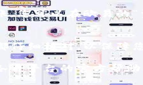 从欧易（OKEx）提币到TP钱包的步骤如下：

### 第一步：登录欧易账户
首先，打开欧易的官方网站或应用程序，并使用您的账户信息登录。如果您还没有账户，请先注册一个。

### 第二步：找到提币选项
登录后，依次点击“资产”选项，寻找“提币”或“取款”功能。这通常位于资产管理页面中，方便您进行加密货币的转账。

### 第三步：选择提币币种
在提币页面，系统会显示您能够提币的各种加密资产。选择您希望从欧易提取的币种，比如比特币（BTC）、以太坊（ETH）等。

### 第四步：输入TP钱包地址
在选择了币种后，您需要输入TP钱包的接收地址。打开您的TP钱包，找到“接收”或“收款”功能，复制显示的加密地址，粘贴到欧易的提币地址框中。请务必仔细核对地址的准确性，因为转账错误是不可逆的。

### 第五步：输入提币金额
在您确保提币地址无误的情况下，输入要提取的金额。请注意，通常交易平台会有最低提取限制和手续费，确保将这些因素考虑在内。

### 第六步：确认并发送
检查所有信息，包括提币金额、地址等，确认无误后点击“确认”或“提交”按钮。为了确保安全，您可能需要通过手机验证码或其他身份验证方式来确认此次操作。

### 第七步：等待确认
提交提币请求后，请耐心等待。提币通常需要一些时间来进行区块链确认，处理时间因网络状况、所提币种和平台负载而异。

### 第八步：查看TP钱包余额
在您完成提币后，打开TP钱包查看余额，确认所提币种的金额是否到账。如果长时间没有到账，您可以在欧易的“资产记录”中查看提币状态，或联系平台客服寻求帮助。

### 小结
通过以上步骤，您可以轻松地将加密货币从欧易提取到TP钱包。始终保持谨慎，确保每一步都仔细核对，以保障您的资产安全。

请注意，具体的步骤可能会因平台和钱包的版本更新而略有不同。如有任何疑问，建议参考各自平台的官方帮助文档或联系客服进行咨询。
