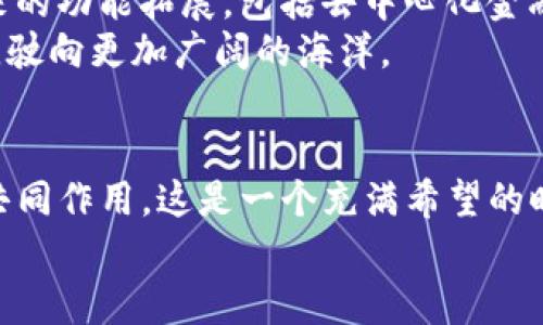 jiaoti揭秘T P钱包币的价格之谜，揭开背后的价值驱动/jiaoti
T P钱包, 币价值, 加密货币/guanjianci

引言：数字货币时代的珍宝
在这个瞬息万变的数字货币时代，T P钱包作为一款新兴的加密钱包，以其独特的功能和高额的币价引起了广泛的关注与热议。那么，是什么因素让T P钱包的币价格如此高昂？这不仅仅是市场的炒作，更是多种环环相扣的因素共同作用的结果。接下来，让我们深入探索这座隐藏在数字领域中的珍宝。

一、技术创新：安全和便利的双重保障
T P钱包以其卓越的技术创新而闻名，不同于许多传统钱包，其采用了区块链技术，实现了高安全性的存储方式。正如晨雾中巍峨的老桥，稳固而宽广，让用户在使用过程中倍感安心。
在安全性方面，T P钱包引入了多重签名技术，让用户的资产如同厚厚的古书包裹在牢不可破的锁链中。每一次的交易都经过多重验证，确保只有真正的用户可以掌控自己的资产。这种安全性让用户对钱包产生了信赖，正是这种信任的积累，推动了币价的稳步上升。

二、用户体验：如细雨轻拂般的顺畅
优秀的用户体验是T P钱包的另一个重要因素。产品设计如同精雕细琢的工艺品，每一个图标、每一次点击都是对用户情感的理解。这款钱包的界面，操作流程顺畅无阻，让人感受到使用的愉悦。就好比在清晨的公园晨跑，心情随着阳光的洒落而愈发轻快。
而这一切的设计初衷，正是为了让更广泛的用户群体能够轻松上手，降低使用门槛。用户基数的增加，反过来也促进了T P钱包的币价上涨。就像一颗种子，在土壤中生根发芽，最终长成参天大树。

三、市场趋势：大环境的风云变幻
市场趋势也是影响T P钱包币价的重要因素。在全球范围内，越来越多的人开始关注和投资加密货币，特别是在金融不稳定的时期。T P钱包的币价如一定程度上的“避风港”，吸引了众多投资者。就如同狂风骤雨中的灯塔，指引着迷航者找到安全的港湾。
加上各大金融机构逐渐对加密货币的态度变得开放，媒体的报道更是为T P钱包的币价助力。这种金融环境的变化，不仅提升了投资者对T P钱包的信心，也使得更多资本流入，推动价格水涨船高。

四、社区建设：情感与信仰的交织
T P钱包的成功不仅仅在于其技术与市场，更在于其背后的社区力量。每一个支持T P钱包的用户，都是这个大家庭的一份子。正如小溪汇聚成河流，社区中的每一位成员都在默默推动着这个项目的发展。
社区的互动和讨论，使得用户之间建立了深厚的情感纽带。投资者们不仅仅是在投资一种货币，更是在共同追求一份信仰。良好的社区氛围使得用户更加愿意长期持有，反过来又推动了币价的提升。

五、未来展望：潜力无限的蓝海
T P钱包的未来潜力广阔，如同浩瀚星空中的星辰，值得无数瞩目。随着更多应用场景的落地，T P钱包的价值将会不断被重新定义。未来的功能拓展，包括去中心化金融（DeFi）与非同质化代币（NFT），无疑将为这款钱包注入新的活力。
同时，随着全球对区块链技术的认可和应用，T P钱包作为行业的先锋，将在变革中占据关键地位。正如一艘年轻的航船，即将扬帆启程，驶向更加广阔的海洋。

总结：价值与信任的结合体
T P钱包的币价格之所以高昂，正是由于技术创新、用户体验的提升、市场趋势的推动、社区的力量以及未来广阔的前景等多重因素的共同作用。这是一个充满希望的时代，通过对T P钱包的了解，我们不仅感受到数字货币的无限魅力，也看到了未来金融世界的美好愿景。
因此，在这条探索之路上，让我们携手前行，共同见证T P钱包未来的辉煌！