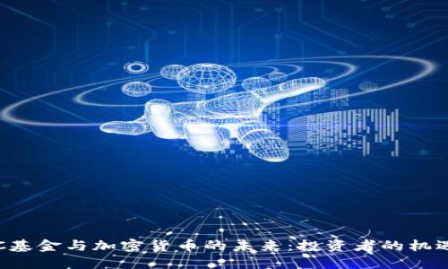 探索SEC基金与加密货币的未来：投资者的机遇与挑战
