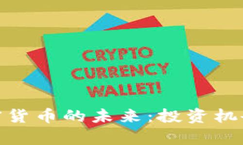 探索美版加密货币的未来：投资机会与风险并存