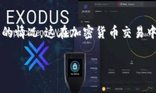 关于“T P钱包货币链交易卡住了”这个问题，您可能面临一些交易延迟的情况，这在加密货币交易中是一个常见的问题。以下是一些关于如何处理这一情况的步骤和提示。

### 如何优雅应对T P钱包货币链交易卡住的困扰