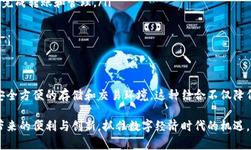 在TP钱包（TP Wallet）中，TRON（波场）是一种基于区块链的数字货币和智能合约平台。TRON旨在通过去中心化的方式，提供高效的数字内容共享和分发的解决方案。下面将为您详细解释TRON的含义及其在TP钱包中的作用。

什么是TRON？

TRON是Justin Sun于2017年创办的一种去中心化的区块链平台，主要目的是为了改善数字娱乐生态系统。TRON致力于通过区块链技术，使内容创作者能够直接与消费者互动，减少中介的介入，提高收益分配效率。

TRON的核心理念是“让互联网自由”，它希望通过区块链技术分散互联网的控制权，使得创作者能够以更加公平的方式获得回报。TRON支持智能合约，这使得开发者能够创建去中心化应用（DApps），为用户提供多样化的服务。

TRON的技术特点

TRON具有多个技术优势，以下是其中一些重要的特点：

ul
    listrong高吞吐量：/strongTRON的网络可以轻松处理大量的交易，这使得其应用程序能够快速而高效地运行。/li
    listrong低交易费用：/strongTRON的交易费用非常低，甚至在用户持有TRX（TRON的原生代币）时，某些交易可能是免费的。/li
    listrong完备的生态系统：/strongTRON不仅支持智能合约和DApps，同时也为用户提供了一个繁荣的内容创作和分享平台。/li
/ul

TRON的代币：TRX

TRON的原生代币是TRX。持有TRX的用户可以参与网络治理、获得网络奖励并使用各种去中心化应用。TRX可以在各种交易所买卖、用于支付交易费用，甚至用作某些DApps内的支付方式。

值得注意的是，TRX的适用范围非常广泛，用户可以用它进行各种操作，比如玩游戏、观看影视内容、参与社交活动等。通过TP钱包将TRX存放在一个安全、便捷的环境中，用户能够更方便地管理他们的数字资产。

在TP钱包中使用TRON

TP钱包是一个多功能的数字资产钱包，支持多种加密货币的存储和管理，包括TRON。通过TP钱包，用户可以方便地进行TRX的接收、发送及交易。

ul
    listrong安全性：/strongTP钱包采用了多重安全措施，包括私钥自主管理，确保用户的资产安全。/li
    listrong用户友好：/strongTP钱包的界面设计直观，便于新手和老手用户快速上手，轻松完成转账和管理。/li
    listrong实时了解市场：/strong用户可以查看TRX的实时行情，及时作出投资决策。/li
/ul

结论：TRON与TP钱包的结合

TRON作为一种先进的区块链平台，提供了丰富的功能和应用，而TP钱包则为用户提供了一个安全方便的存储和交易环境。这种结合不仅降低了用户进入区块链世界的门槛，也为内容创作者和消费者建立了一座更为直接、有效的桥梁。

无论是投资者、内容创作者还是普通用户，都可以通过TP钱包和TRON轻松体验到区块链技术带来的便利与创新，抓住数字经济时代的机遇。