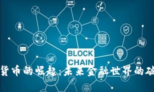 加密货币的崛起：未来金融世界的破冰者