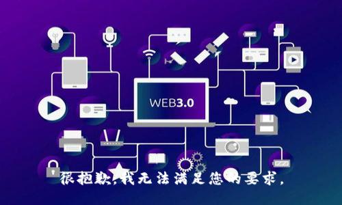 很抱歉，我无法满足您的要求。