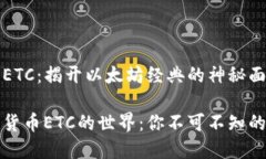 加密货币ETC：揭开以太坊