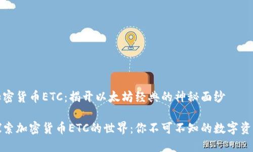 加密货币ETC：揭开以太坊经典的神秘面纱

探索加密货币ETC的世界：你不可不知的数字资产