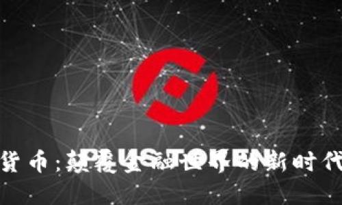 加密货币：颠覆金融世界的新时代浪潮