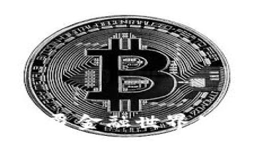 加密货币：颠覆金融世界的新时代浪潮