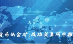  进入加密货币的金矿：成